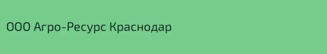 ООО Агро-Ресурс Краснодар